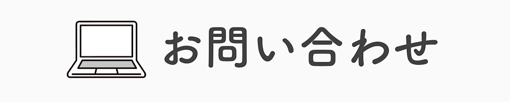 お問い合わせ